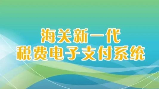 天津海关推广新一代海关税费电子支付系统提升通关速度