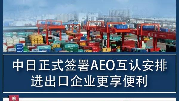 中日正式签署AEO互认安排，进出口企业更享便利