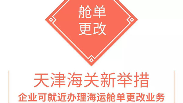天津海关出台新举措——企业可就近办理海运舱单更改业务