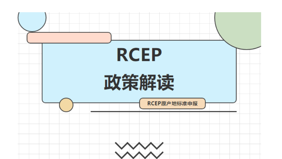 RCEP原产地标准申报