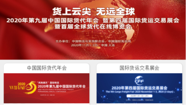 鹏通供应链受邀参加“2020年第九届中国国际货代年会”